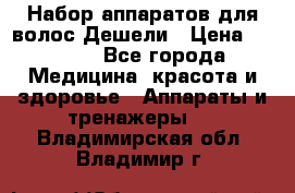 Набор аппаратов для волос Дешели › Цена ­ 1 500 - Все города Медицина, красота и здоровье » Аппараты и тренажеры   . Владимирская обл.,Владимир г.